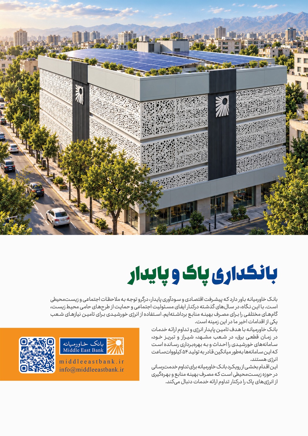 بانکداری پاک و پایدار